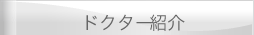 �h�N�^�[�Љ�