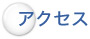 �A�N�Z�X