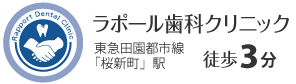 ラポール歯科クリニック