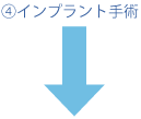 ④インプラント手術