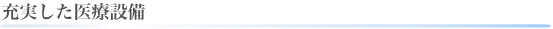 充実した医療設備