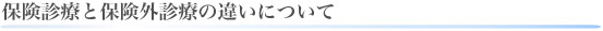 保険診療と保険外診療の違い