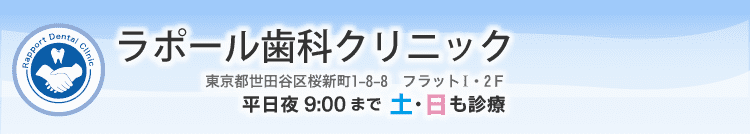 桜新町駅の歯医者 ラポール歯科クリニック 東京都世田谷区桜新町1-8-8 フラット1・2F 平日夜9：00まで 土・日も診療