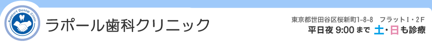 桜新町駅の歯医者 ラポール歯科クリニック 東京都世田谷区桜新町1-8-8 フラット1・2F 平日夜9：00まで 土・日も診療
