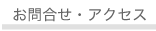 お問合わせ・アクセス