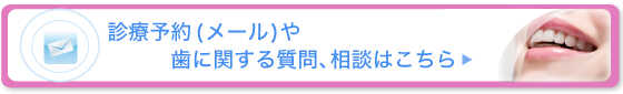 診療予約（メール）や歯に関する質問、相談はこちら