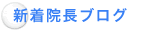 新着院長ブログ