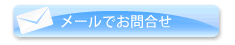 メールでお問合せ